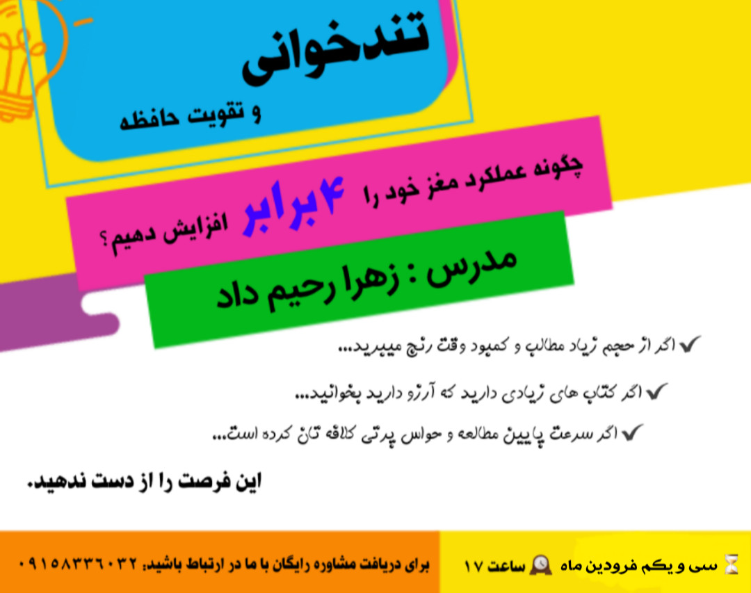 وبینار تندخوانی و تقویت حافظه