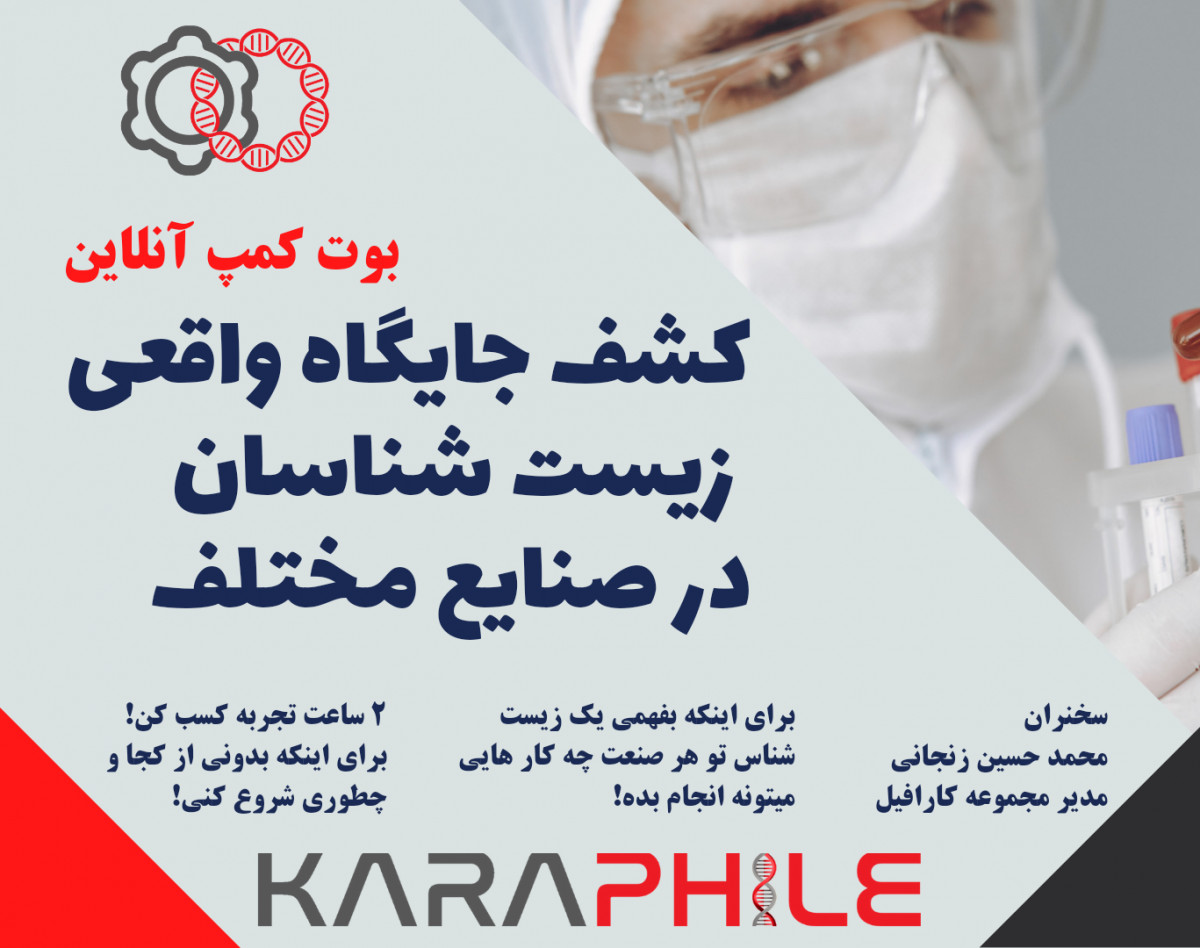 وبینار کشف جایگاه واقعی زیست شناسان در صنایع مختلف تو سال جدید