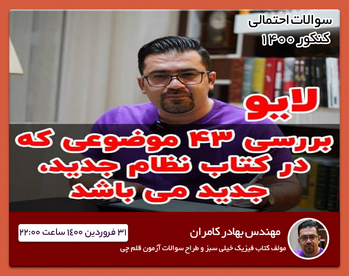 کلاس آنلاین پیش بینی سوالات فیزیک کنکور 1400 [رایگان]