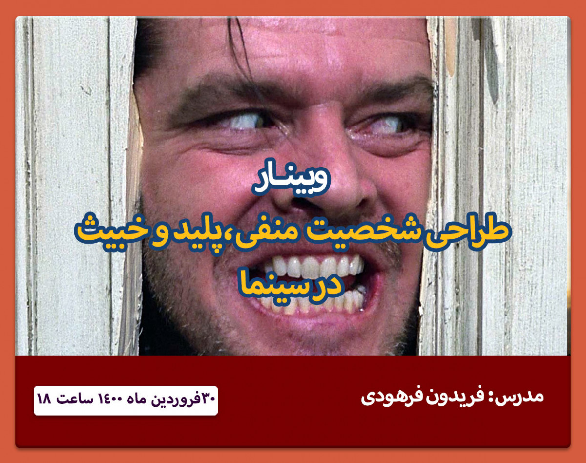 وبینار طراحی و خلق شخصیت منفی و پلید در فیلمنامه