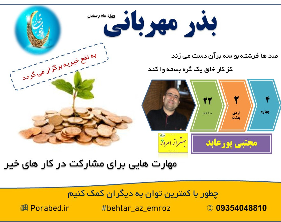 وبینار بذر مهربانی