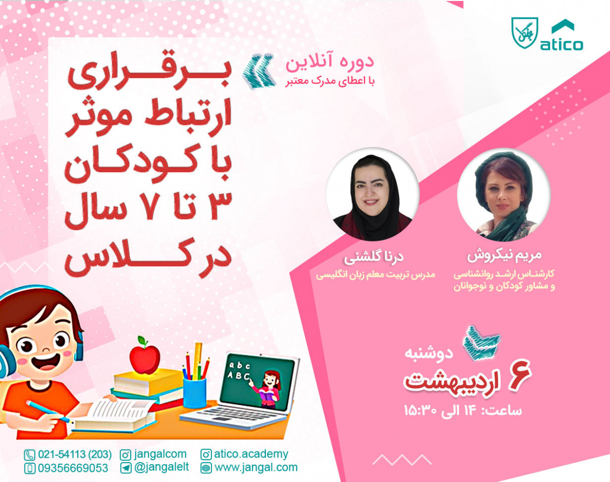 وبینار برقراری ارتباط موثر با کودکان 3تا ٧سال در کلاس
