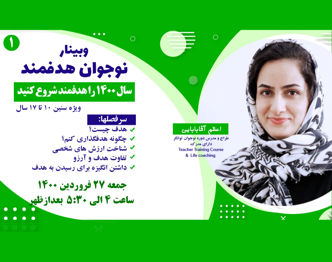 وبینار نوجوان هدفمند 1 - هدفگذاری برای نوجوانان