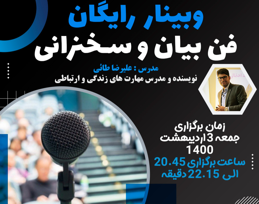 وبینار فن بیان و سخنرانی