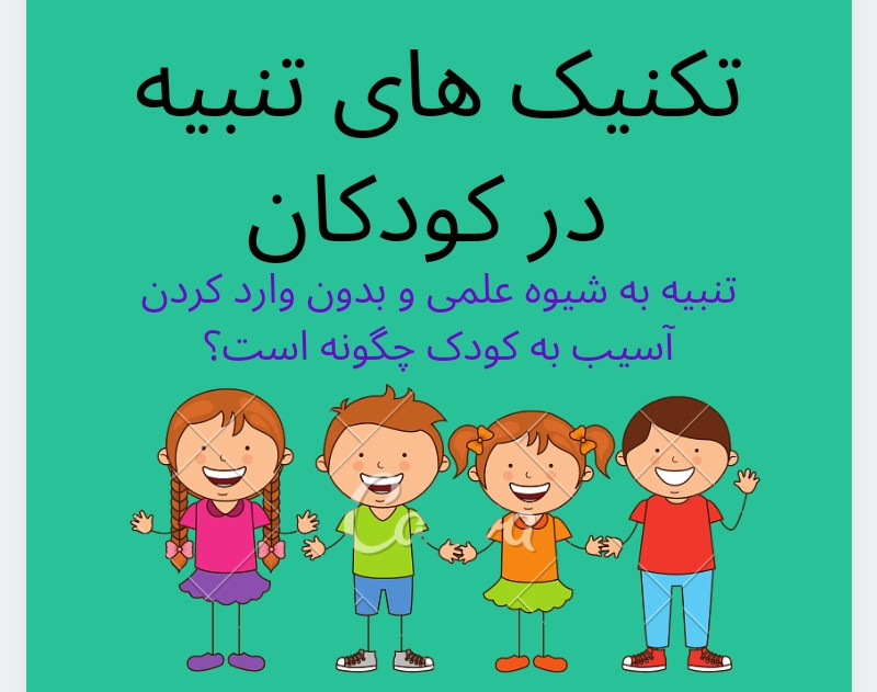 وبینار تکنیک های تنبیه در کودکان (کاهش رفتار نامطلوب)