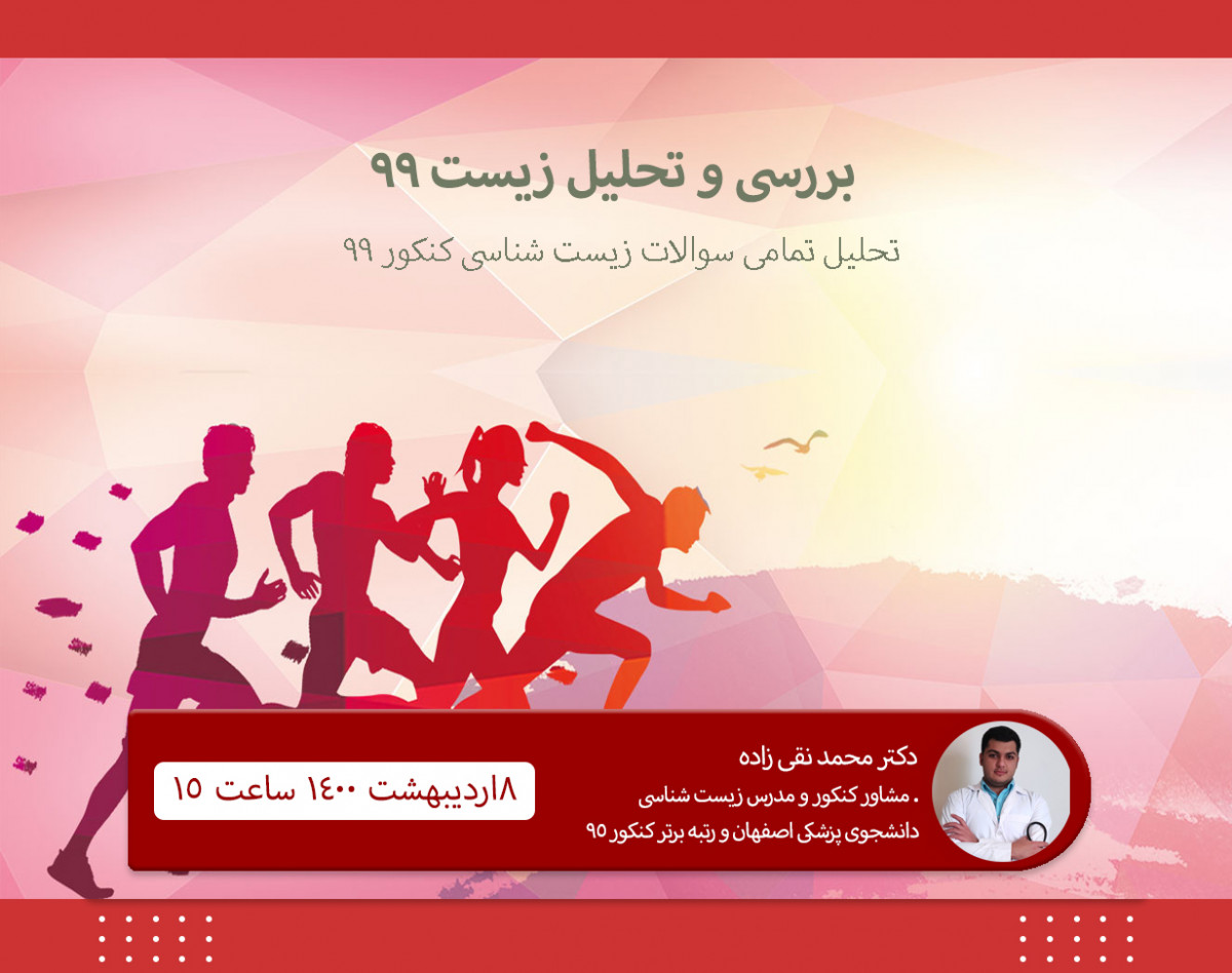 وبینار تحلیل و بررسی سوالات زیست کنکور 99