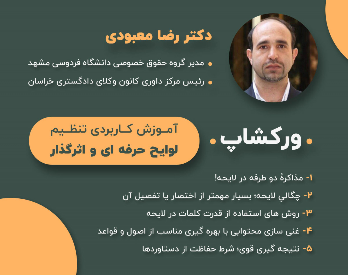 آموزش کاربردی تنظیم لوایح حرفه ای و اثرگذار