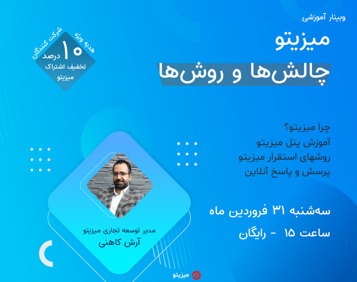 وبینار میزیتو، نرم افزار کنترل پروژه آنلاین