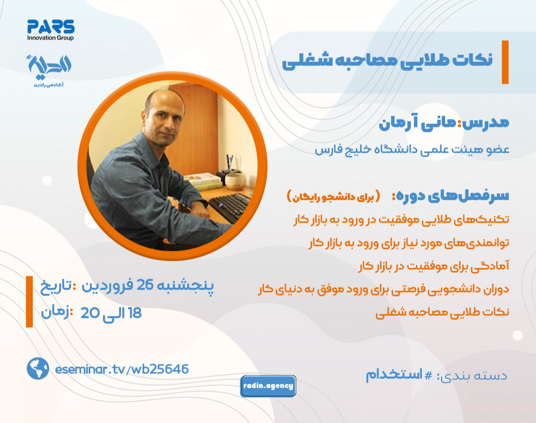 وبینار نکات طلایی مصاحبه شغلی