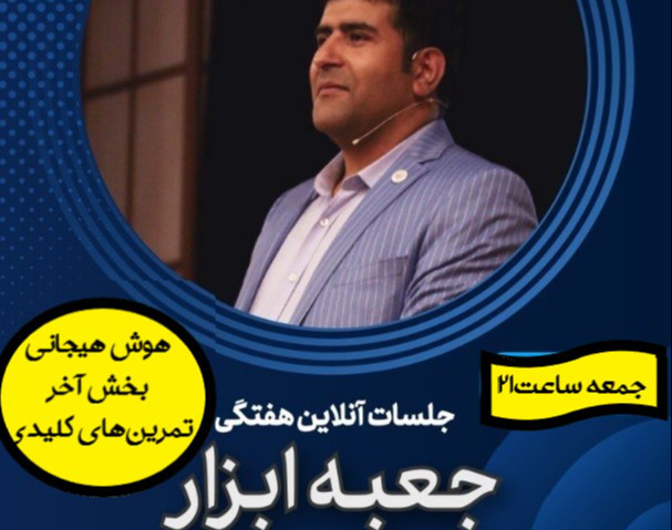وبینار هوش هیجانی-بخش آخر تمرینات کلیدی