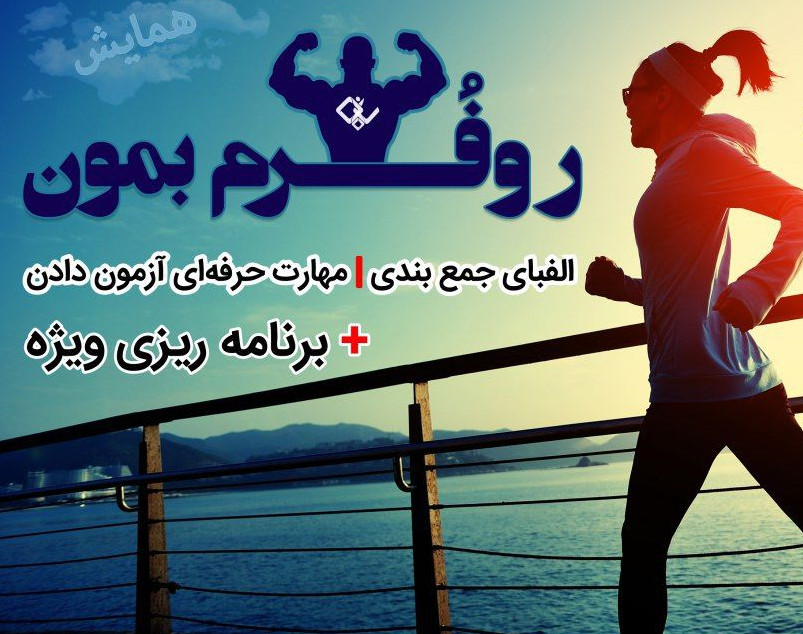 وبینار رو فُرم بمووووون-جمع‌بندی 60 روزه