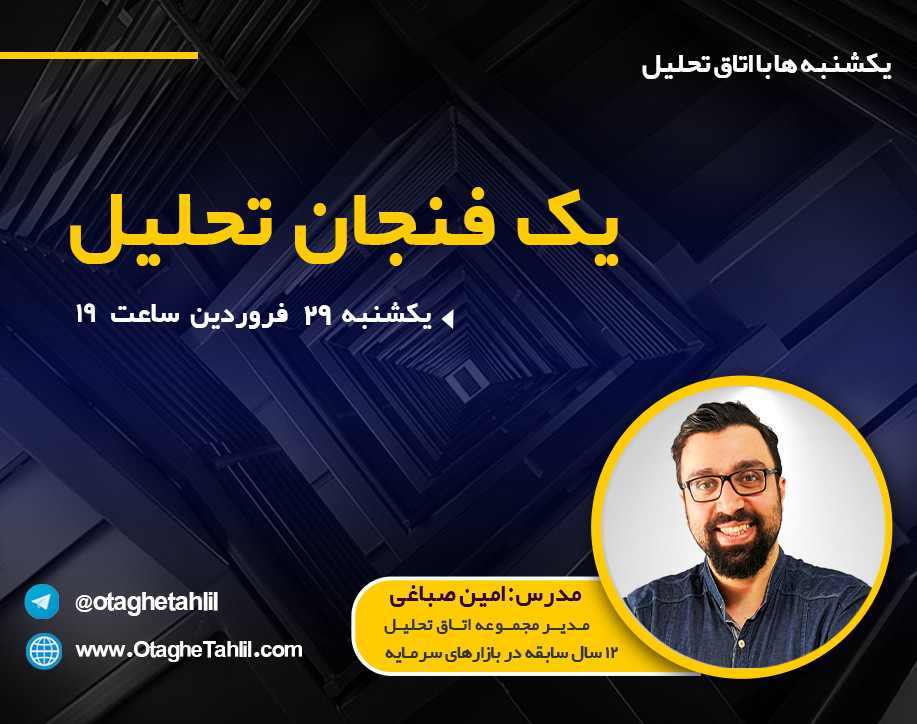 وبینار یک فنجان تحلیل