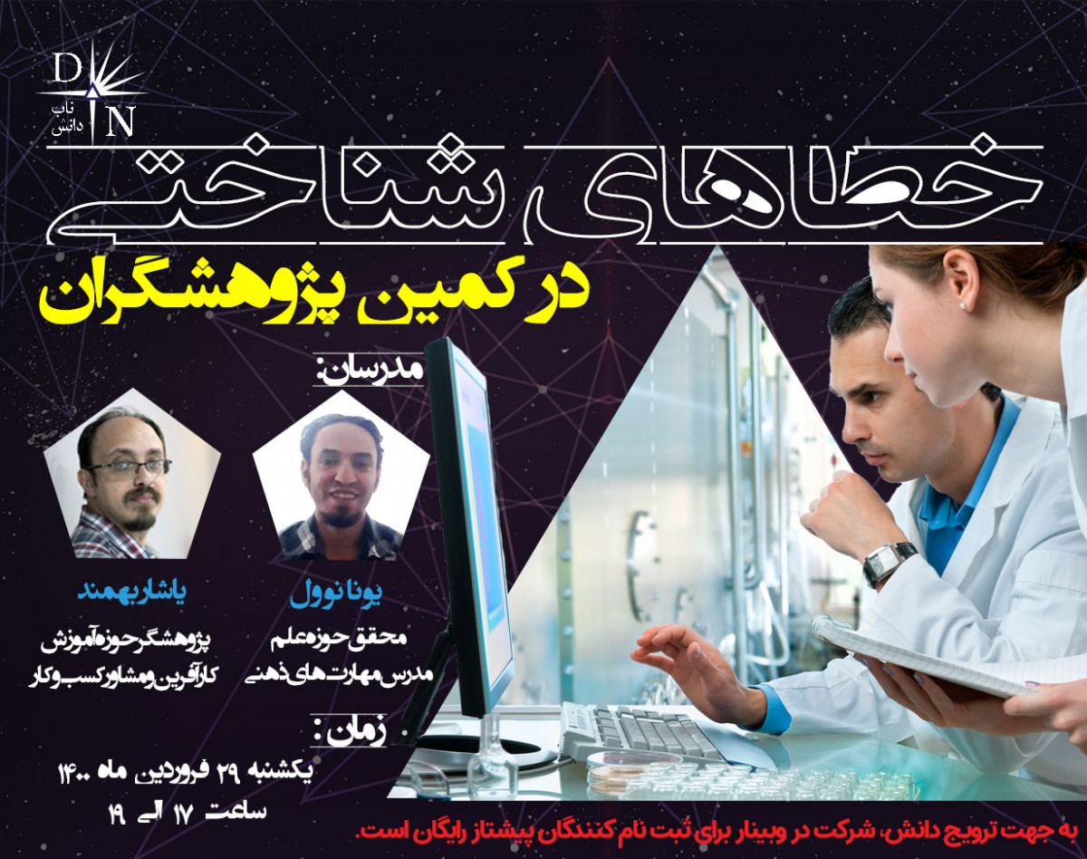 وبینار خطاهای شناختی در کمین پژوهشگران