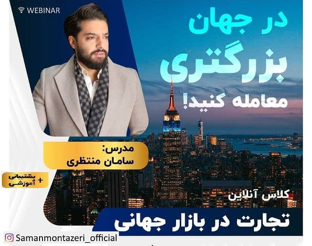 دوره آنلاین تجارت در بازار های جهانی
