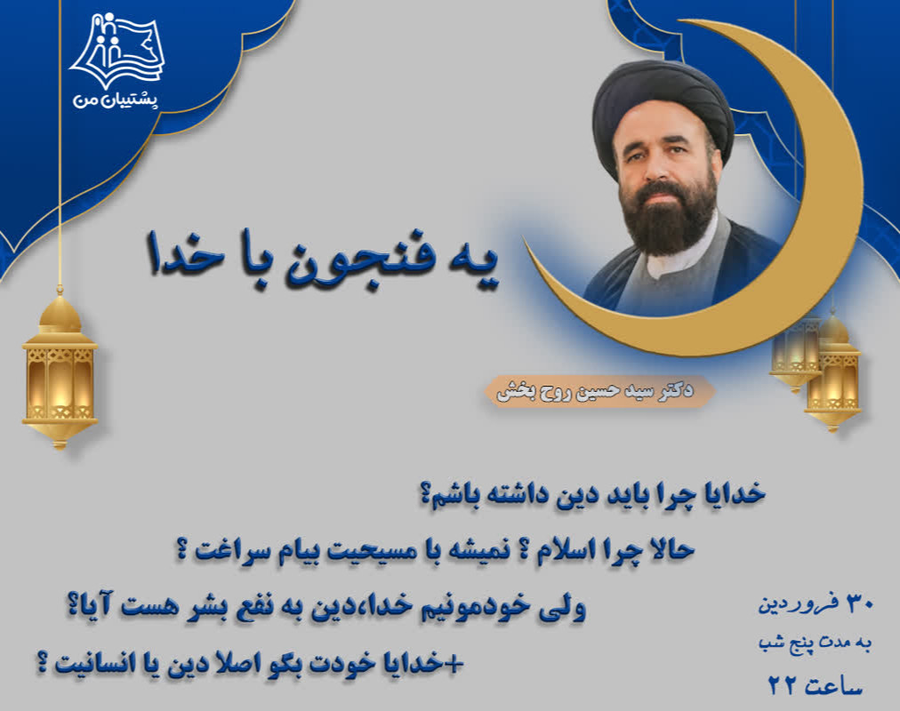 وبینار یک فنجون با خدا