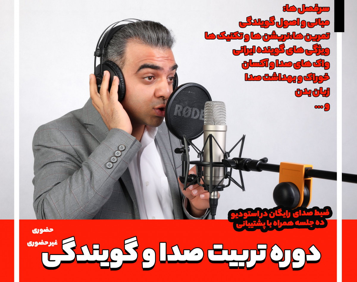 وبینار گویندگی و تربیت صدا