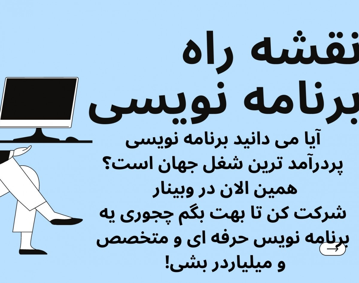 وبینار نقشه راه برنامه نویسی؛از کجا شروع کنم؟ 🤔