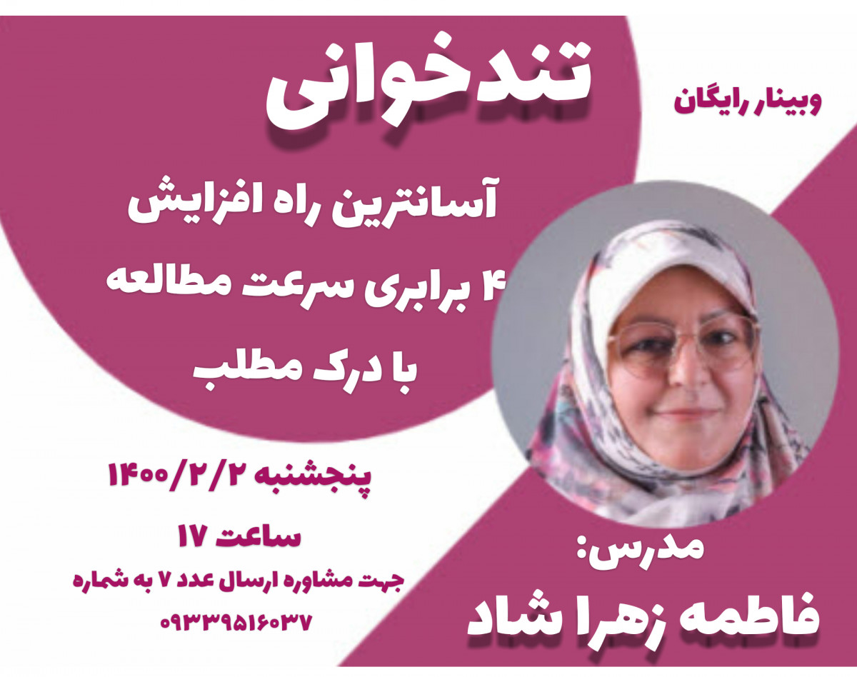 وبینار تندخوانی