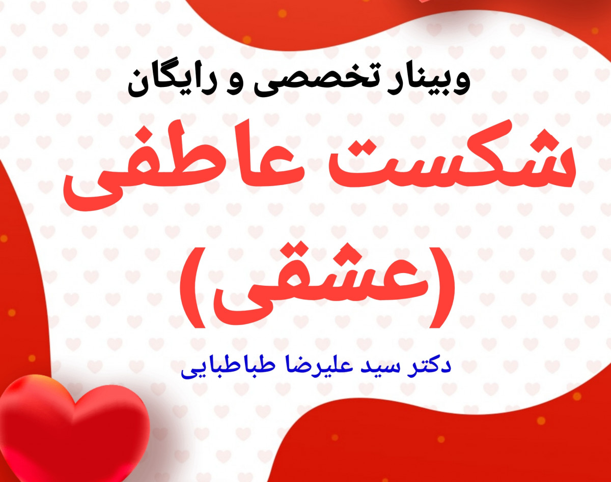 وبینار شکست عاطفی(عشقی)