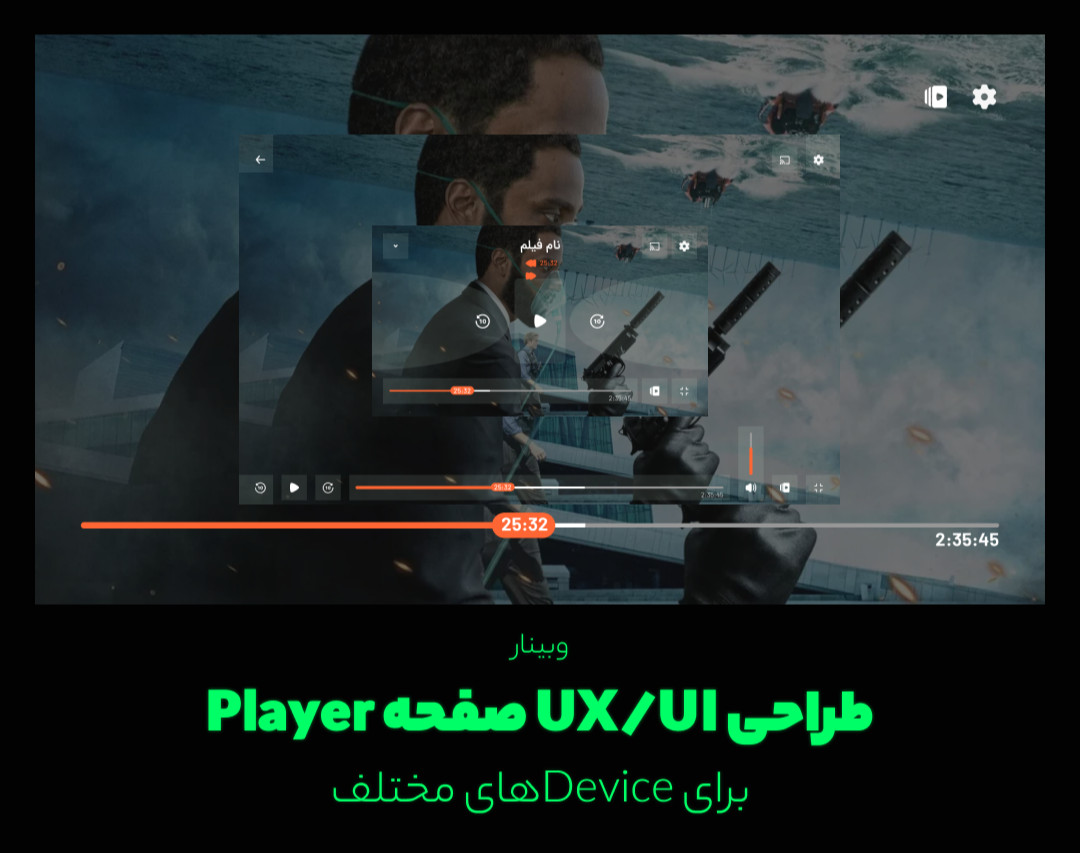 وبینار طراحی UI/UX صفحه Player برای Deviceهای مختلف