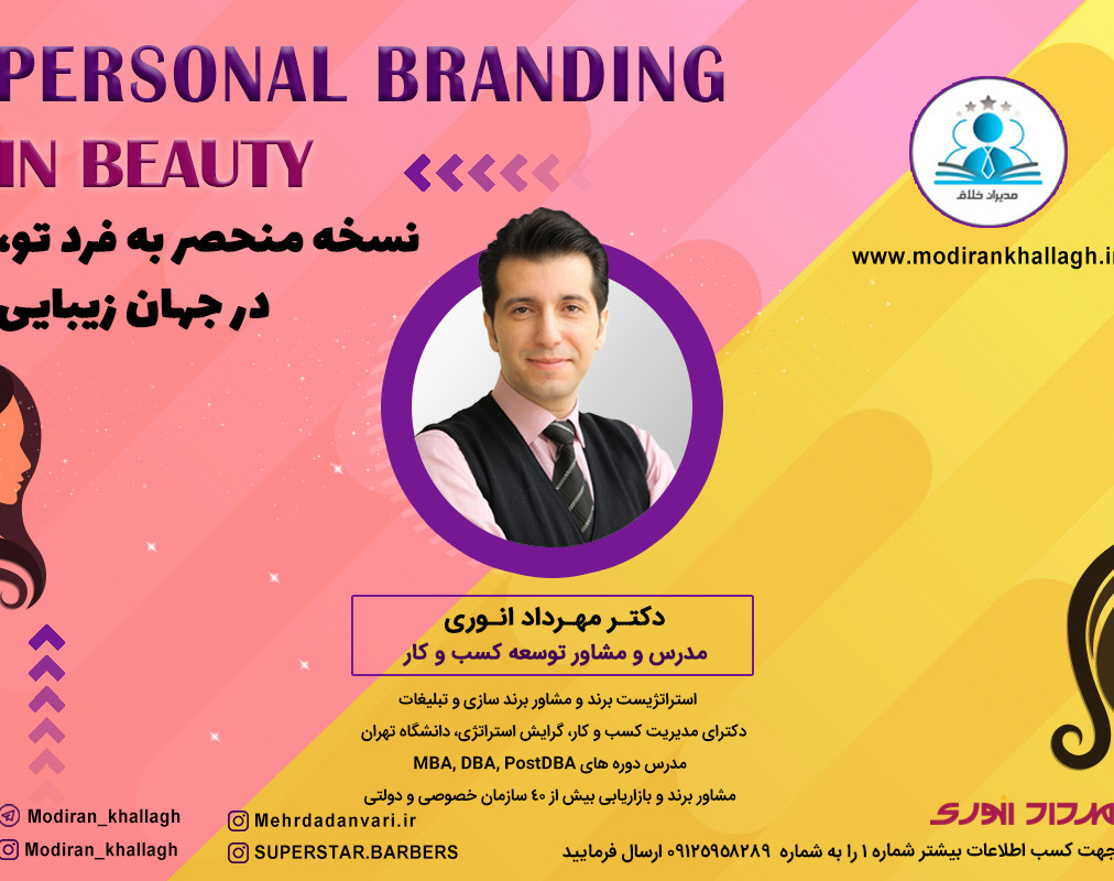 وبینار نسخه منحصر به فرد تو ،در جهان زیبایی