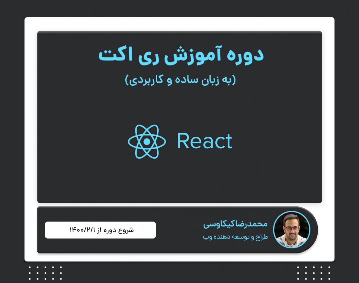 دوره آموزشی ری اکت