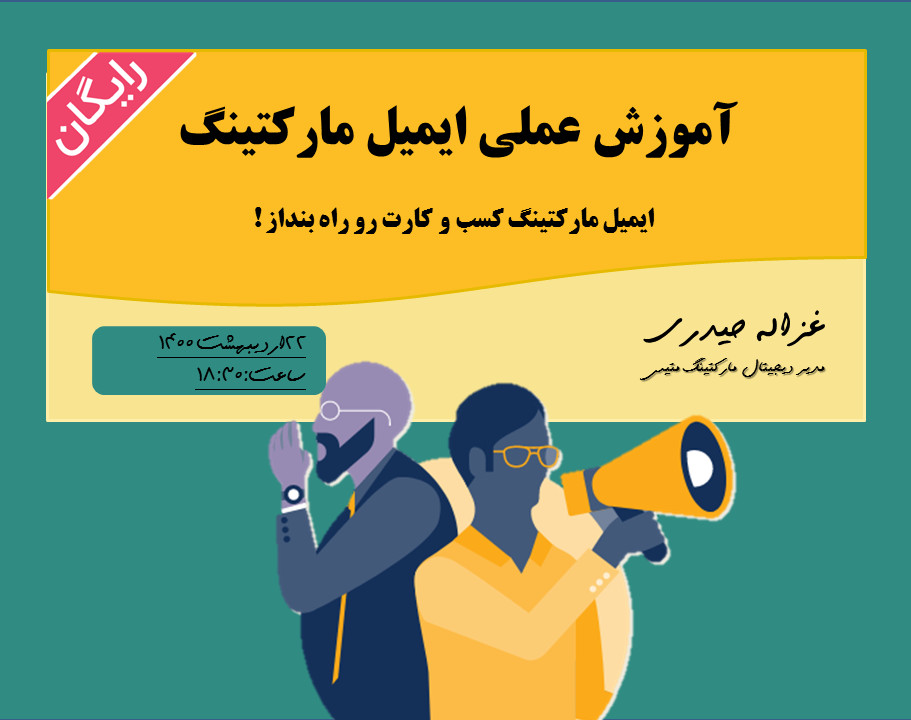 ایمیل مارکتینگ کسب و کارت رو راه بنداز!