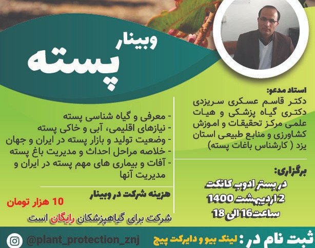 وبینار آشنایی با پسته(مدیریت،کشت و کنترل بیماری ها)