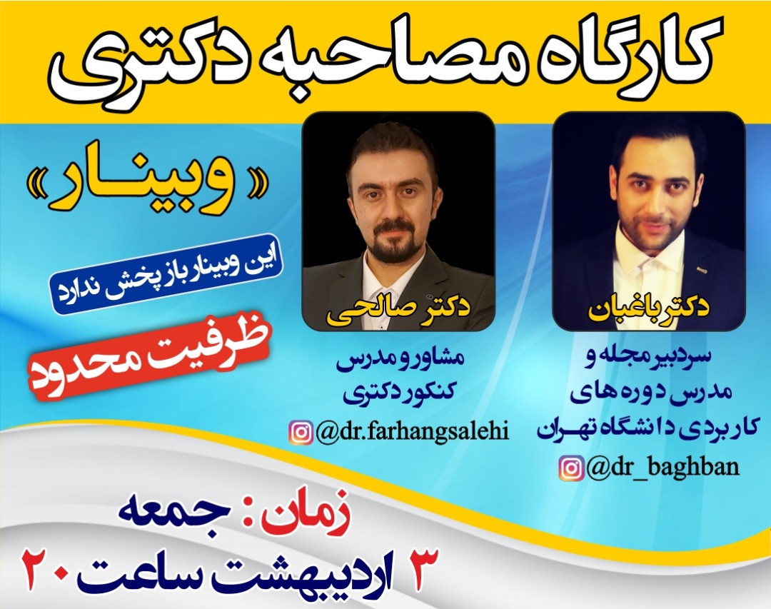 کارگاه مصاحبه دکتری