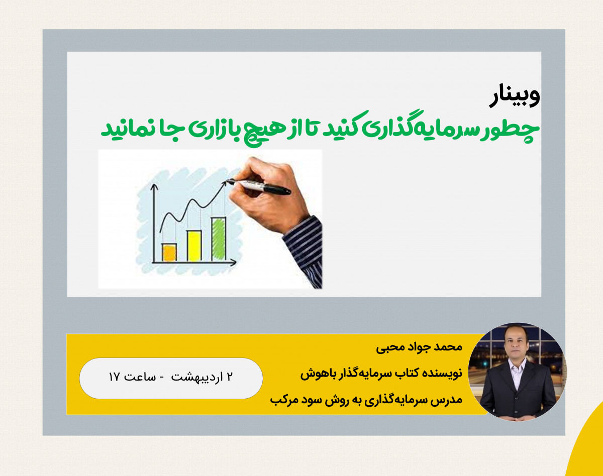 وبینار چطور سرمایه‌گذاری کنید تا از هیچ بازاری جا نمانید (بدون نیاز به تحلیل و تحمل ریسک)