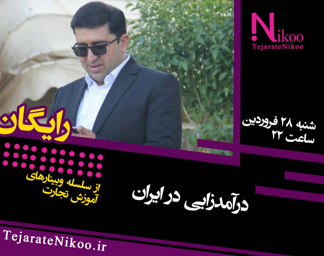 وبینار درآمدزایی در ایران