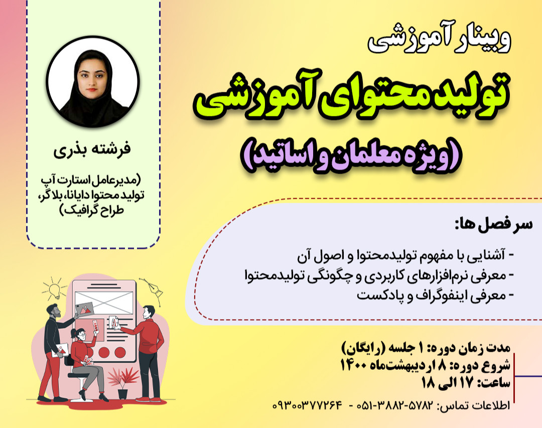 وبینار آموزشی تولید محتوای آموزشی (ویژه معلمان و اساتید)