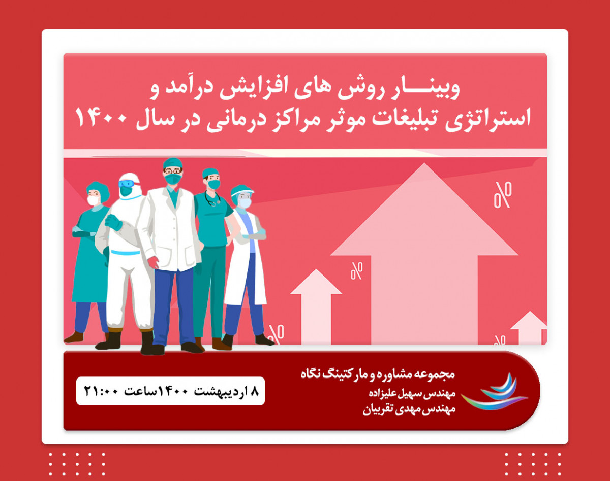 وبینار روش های افزایش درآمد و استراتژی تبلیغات موثر مراکز درمانی در سال 1400