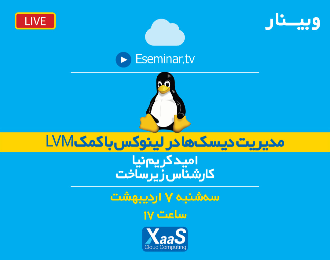 وبینار هرآنچه باید درباره LVM بدانید