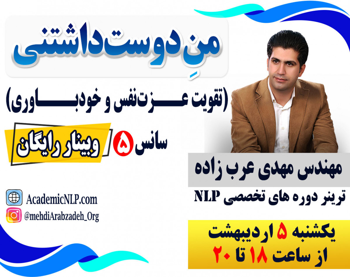 وبینار منِ دوست‌داشتنی (تقویت عزت‌نفس و خودباوری)