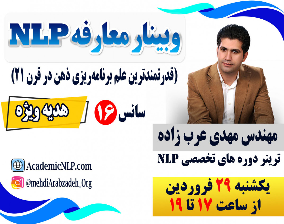 وبینار معارفه NLP (قدرتمندترین علم برنامه ریزی ذهن در قرن ۲۱)