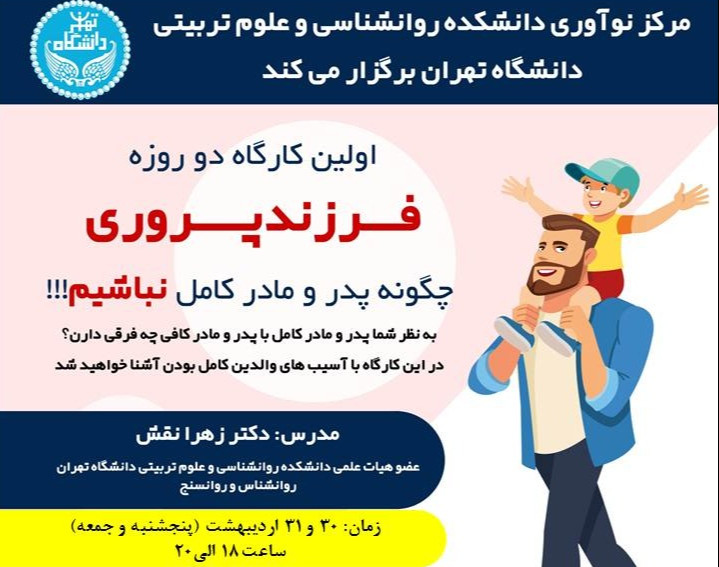 وبینار فرزند پروری (چگونه پدر و مادر کامل نباشیم!)