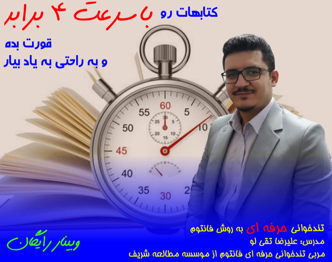 وبینار کتاب هات رو با سرعت 4 برابر  قورت بده و به راحتی به یاد بیار