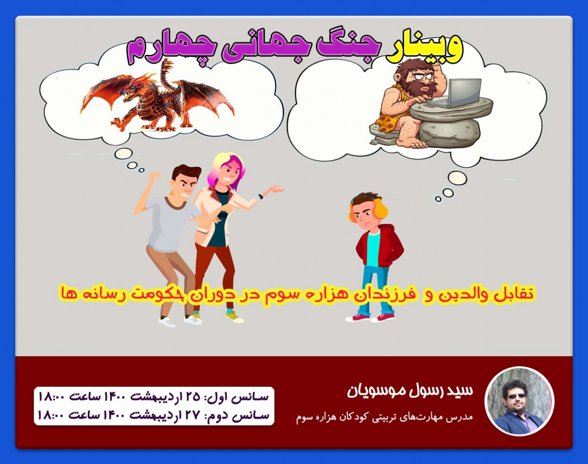وبینار جنگ جهانی چهارم (تربیت کودک در هزاره سوم)