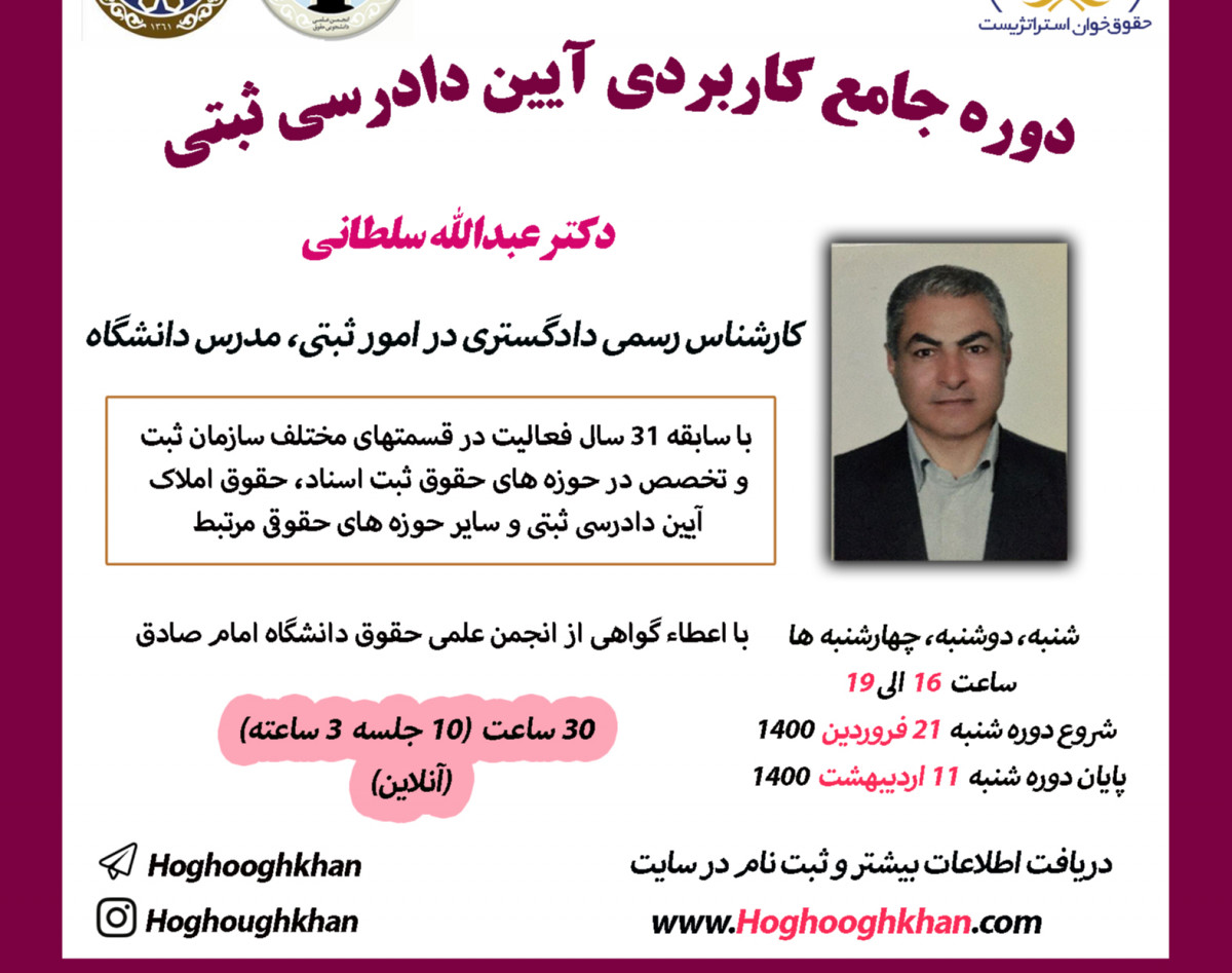 دوره جامع کاربردی آیین دادرسی ثبتی (آنلاین)