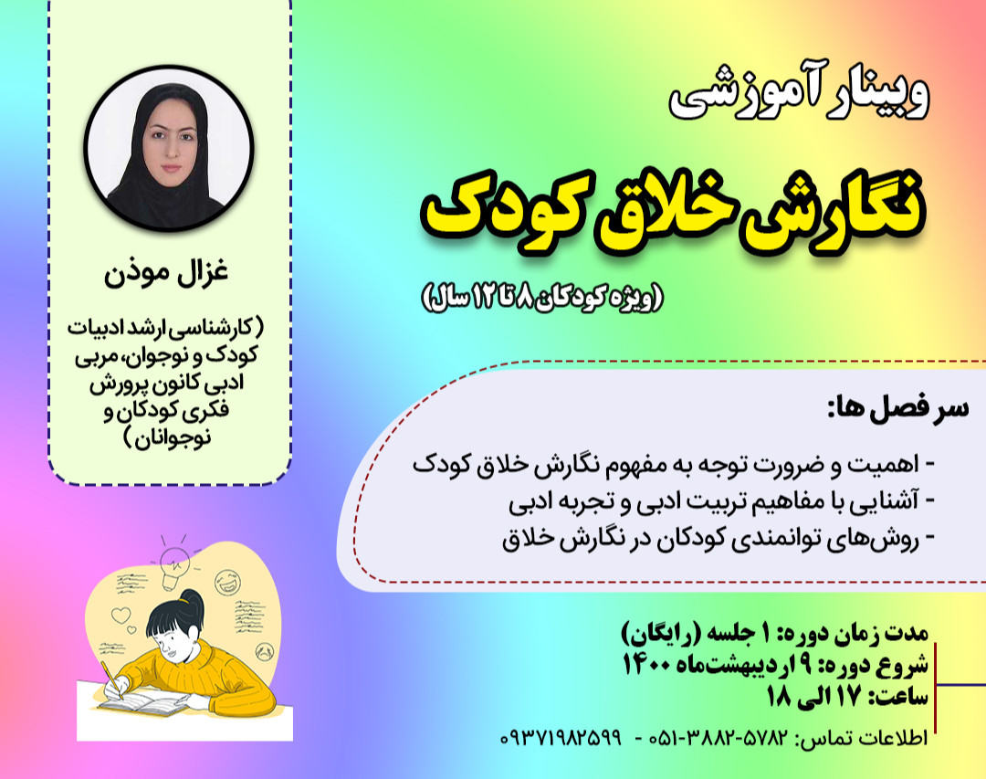 وبیناررایگان نگارش خلاق کودک (ویژه والدین کودکان 8-12 سال)