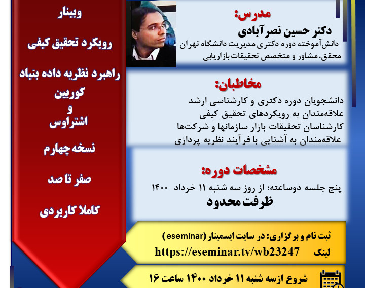 وبینار روش‌های تحقیق کیفی با تمرکز بر راهبرد نظریه داده بنیاد کوربین و اشتراوس نسخه چهارم