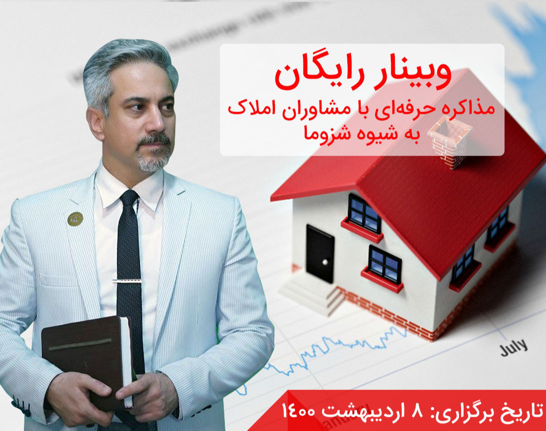 وبینار مذاکره حرفه‌ای با مشاوران املاک به شیوه شزوما