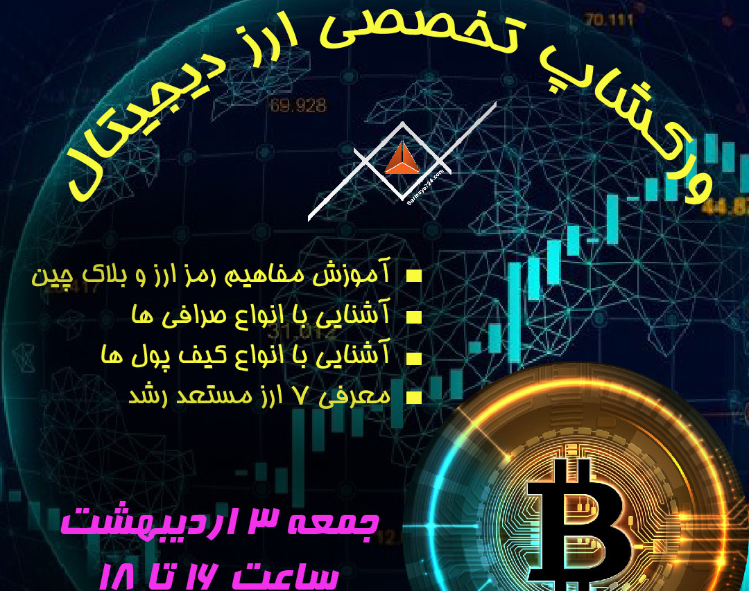 وبینار تخصصی ارز دیجیتال