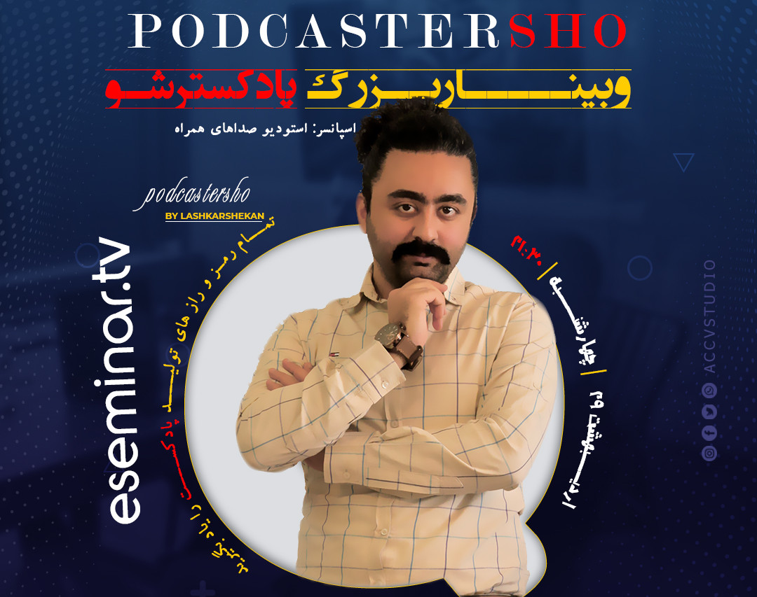 وبینار پادکستر شو . . .