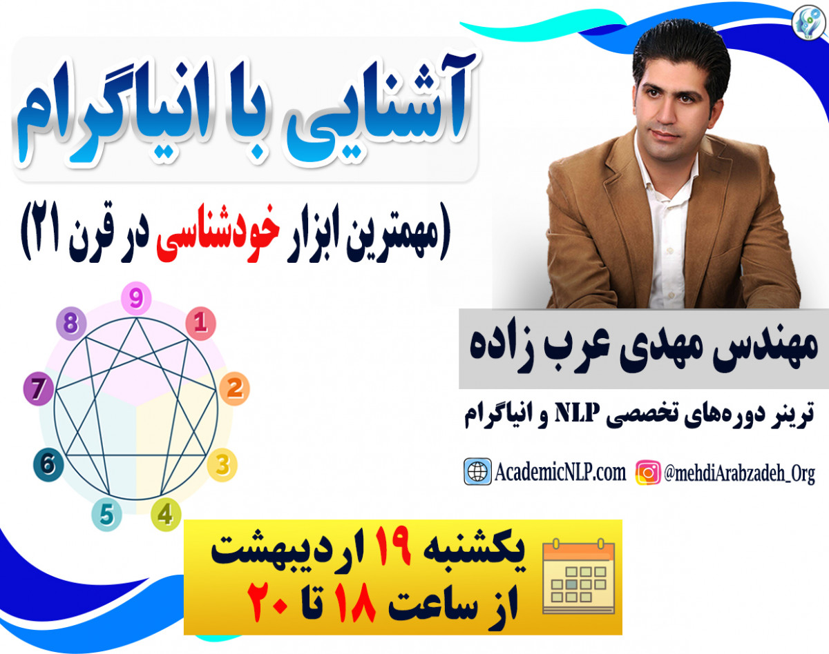 وبینار آشنایی با انیاگرام (مهمترین ابزار خودشناسی در قرن 21)