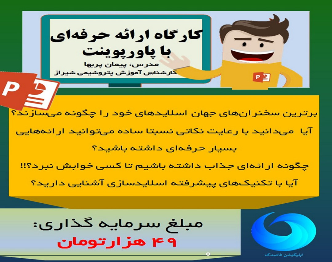 وبینار اسلاید سازی و ارائه حرفه ای