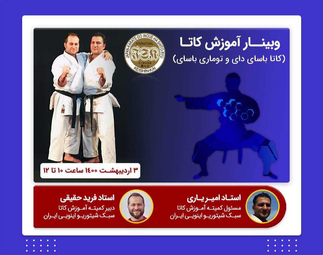 آموزش کاتاهای شیتوریو (باسای دای و توماری باسای)