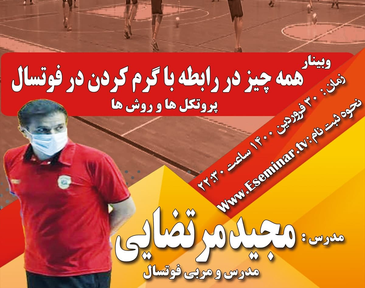 وبینار همه چیز درباره گرم کردن در فوتسال (پروتکل ها و روشها)
