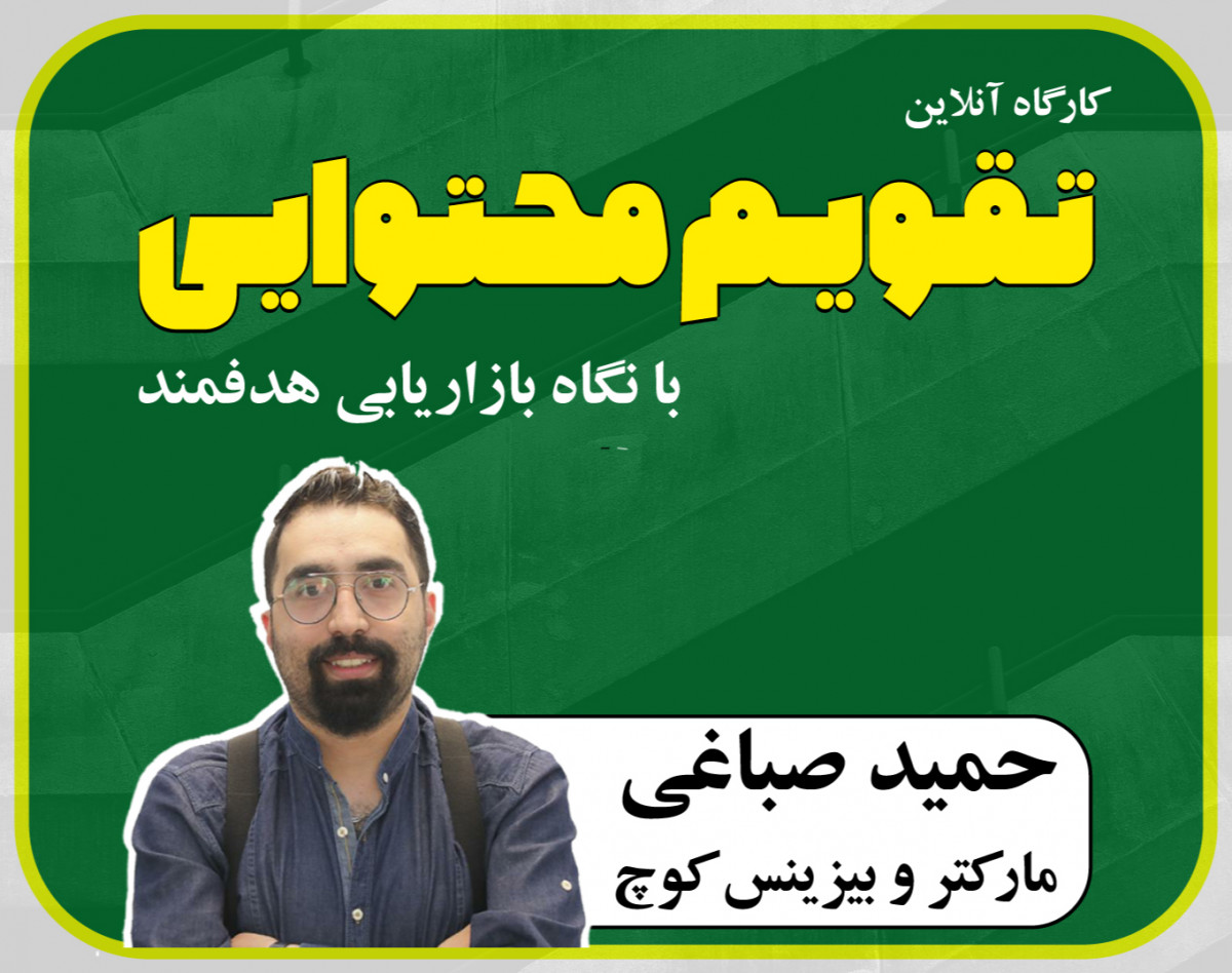 وبینار تقویم محتوایی با نگاه بازاریابی هدفمند